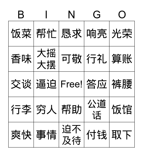 饭 钱 Bingo Card