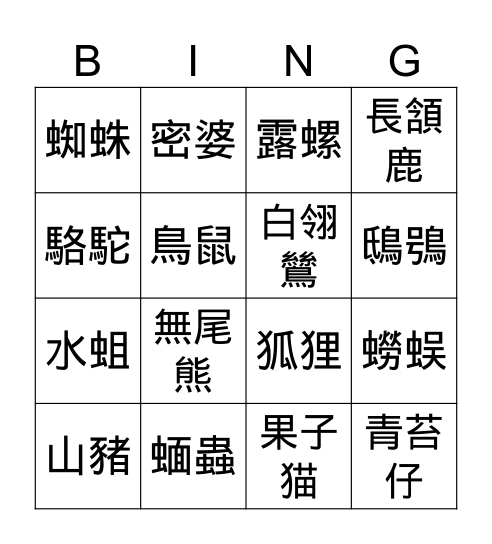 動物 Bingo Card