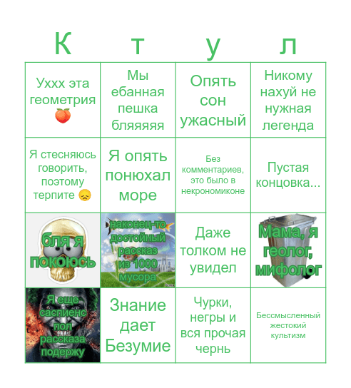 Ебанный Филлипс Лавкрафт Бинго Bingo Card
