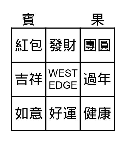 過年賓果 Bingo Card