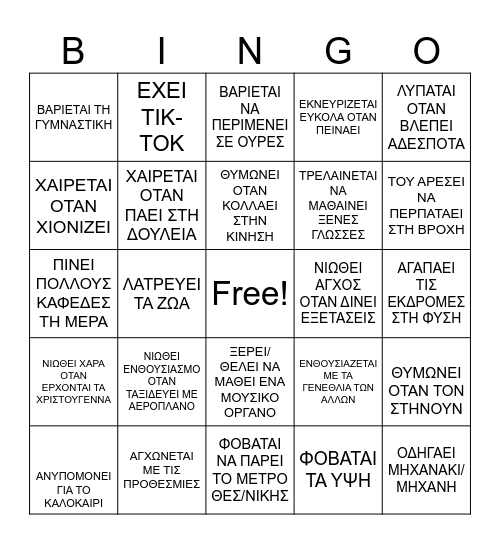 ΒΡΕΣ ΚΑΠΟΙΟΝ ΠΟΥ... Bingo Card
