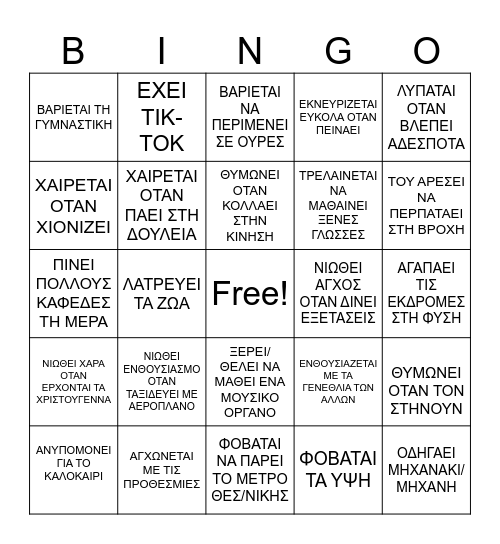 ΒΡΕΣ ΚΑΠΟΙΟΝ ΠΟΥ... Bingo Card
