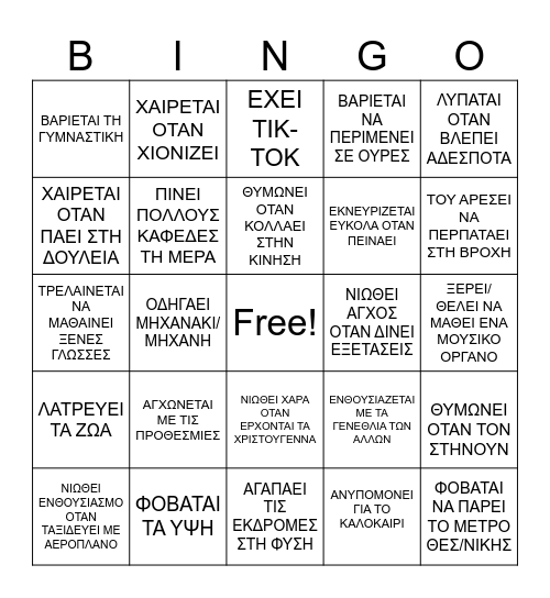 ΒΡΕΣ ΚΑΠΟΙΟΝ ΠΟΥ... Bingo Card
