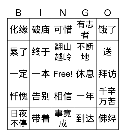 穷和尚和富和尚 Bingo Card