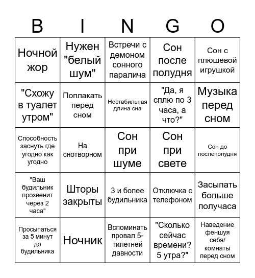 Bingo "хорошего" постельного режима Bingo Card