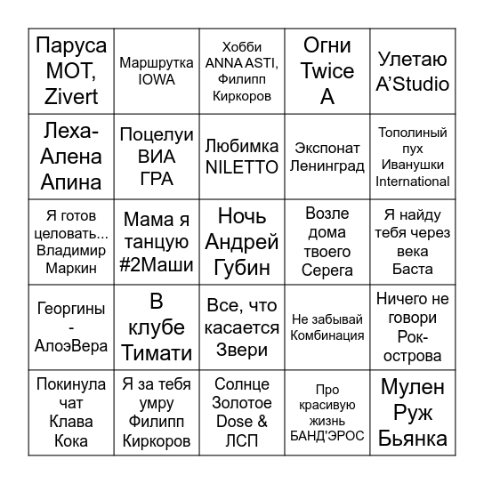 Муз-лото 1 на 17.04 Bingo Card
