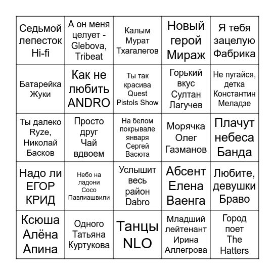 Муз-лото 3 на 17.04 Bingo Card