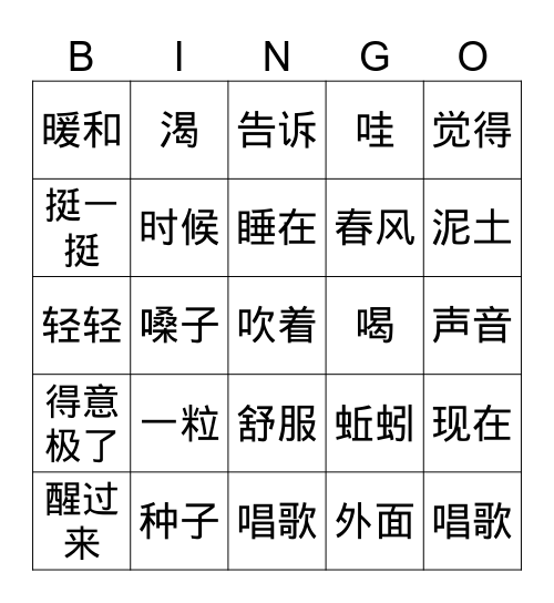 一粒种子 生词1 Bingo Card