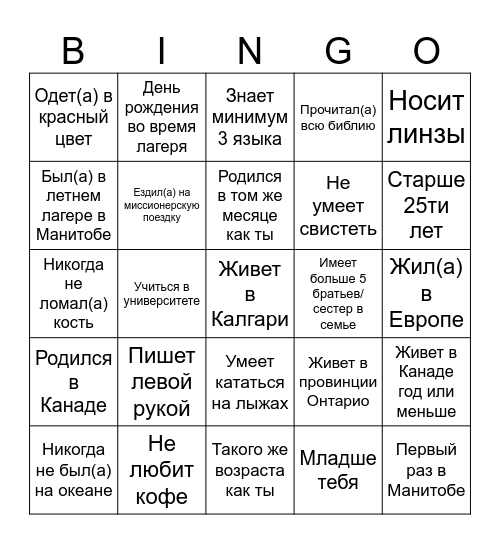 Найди того кто... Bingo Card