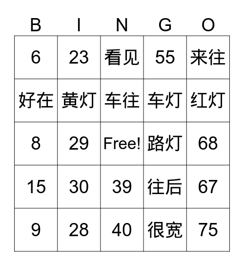 红绿灯 Bingo Card