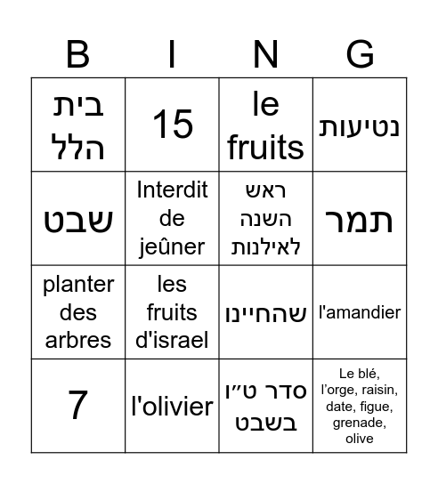 בינגו ט״ו בשבט - גור אריה לביאה Bingo Card