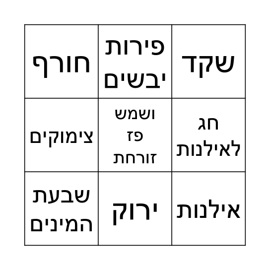 בינגו ט"ו בשבט Bingo Card