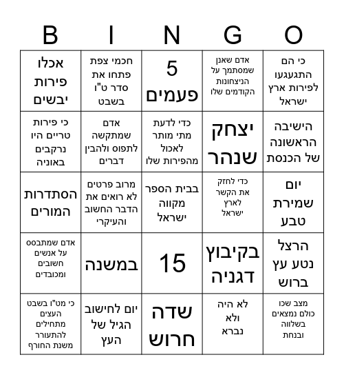 טו בשבט Bingo Card