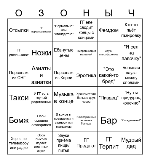Аудиокниги Озона Bingo Card