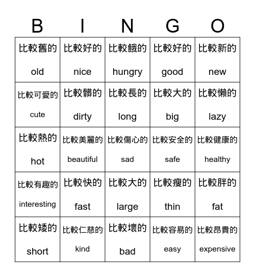 形容詞比較級 Bingo Card