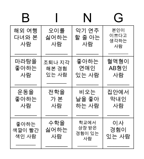 함께알아가요 : 청파 피플 빙고 Bingo Card