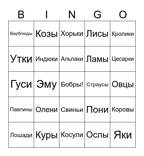 ЖИВОТИНА 2025 Bingo Card