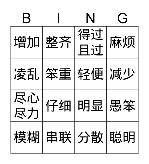 反义词 Bingo Card