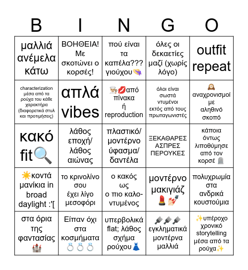 Emm, actually... (ιστορική μόδα edition) Bingo Card