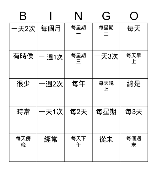 頻 率 Bingo Card
