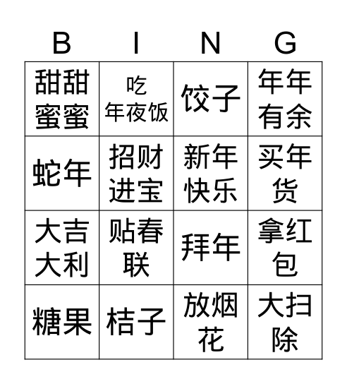 中国新年2025 Bingo Card