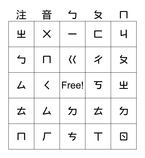 注音ㄅㄆㄇ Bingo Card