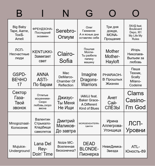 Музыкальное БИНГООО Bingo Card