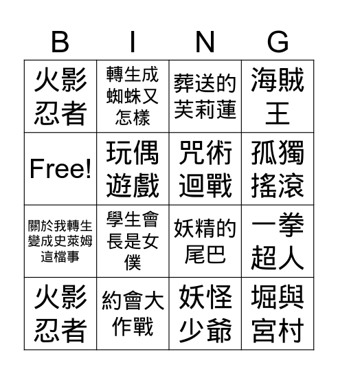 喜歡的動畫 Bingo Card