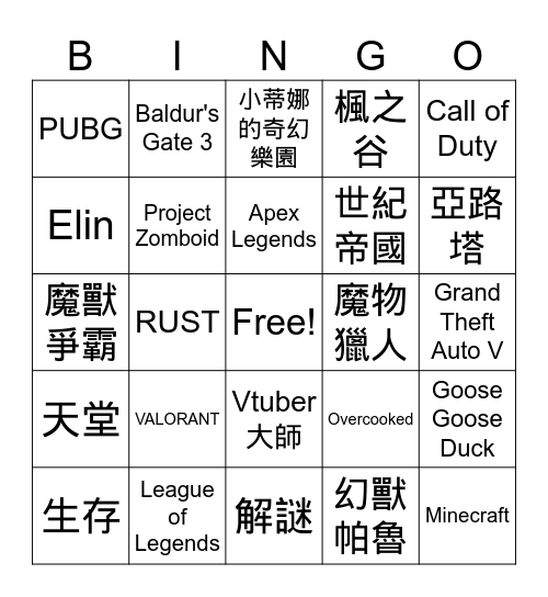 你的遊戲 Bingo Card