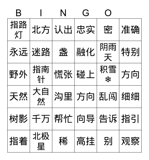 要是你在野外迷了路 Bingo Card