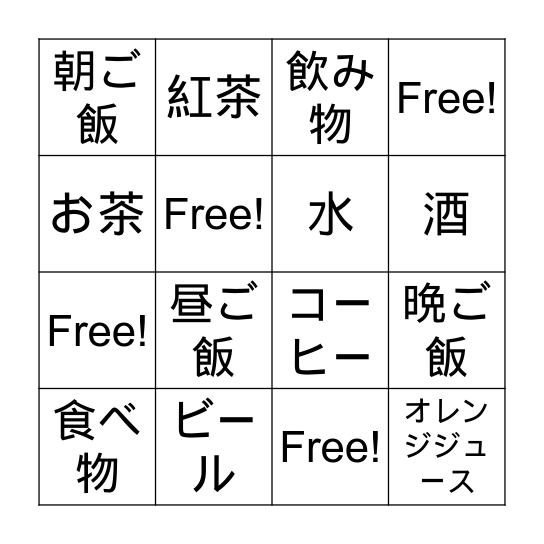 食べ物のビンゴ1 Food Kanji Bingo Card