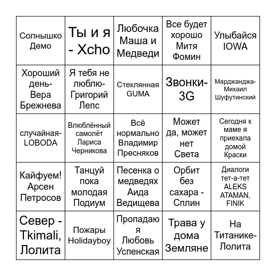 Муз лото 2 на 17.04 Bingo Card