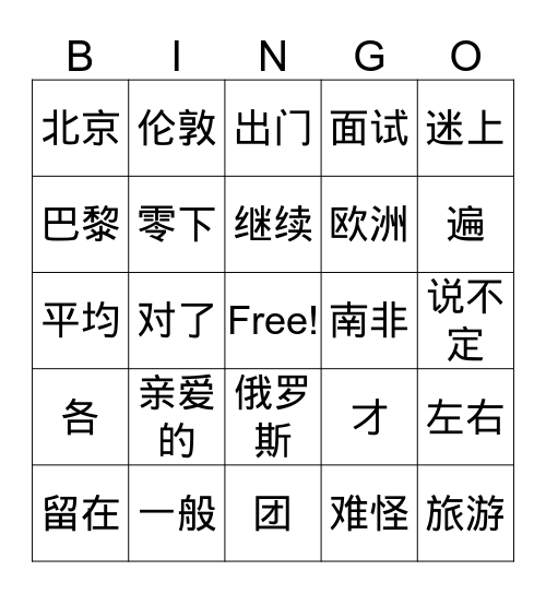 Lesson 1 生词 Bingo Card