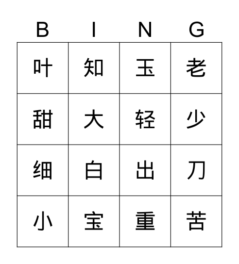 汉字宾果游戏 Bingo Card
