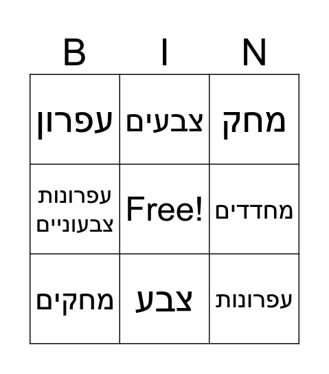 ?מה יש בקלמר Bingo Card