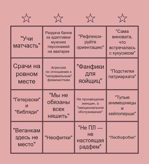Тру Радфем (тм) бинго Bingo Card