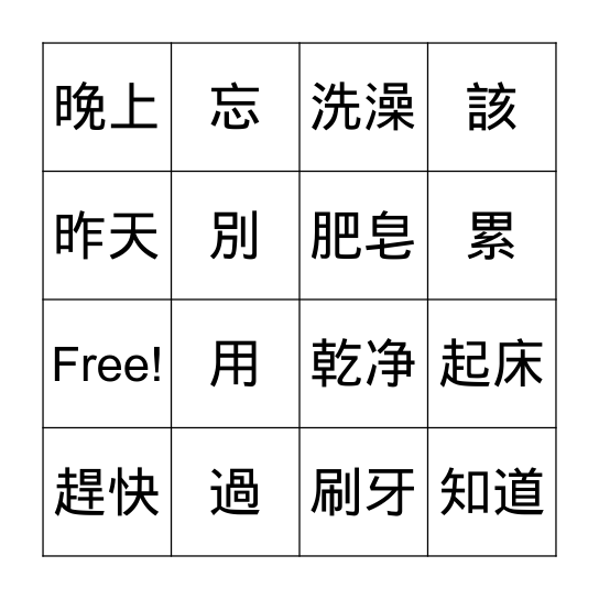 早一點睡覺 Bingo Card