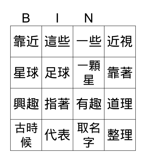 美洲華語B4-CH8 Bingo Card