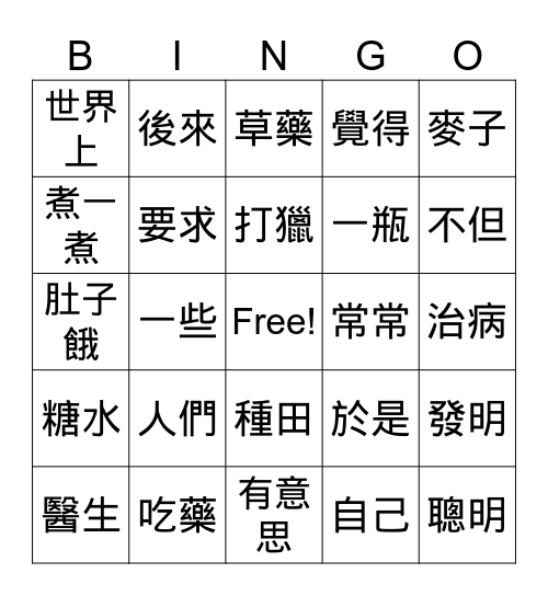 美洲華語B4-CH7 Bingo Card