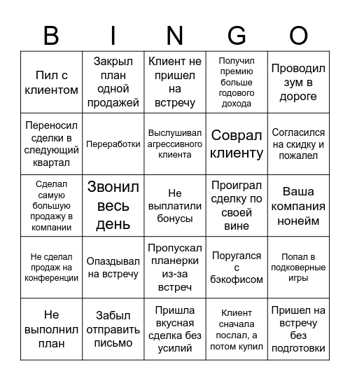 Бинго B2B продавца  by @hlebvoda Bingo Card