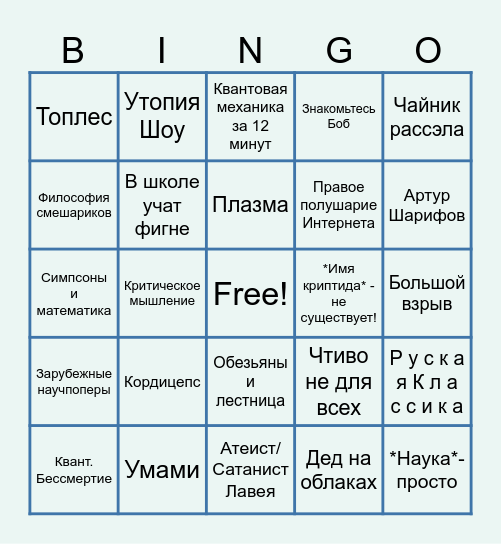 Научпоп Бинго Bingo Card