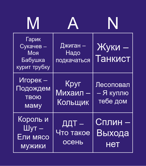 МУЗЫКАЛЬНОЕ БИНГО Bingo Card