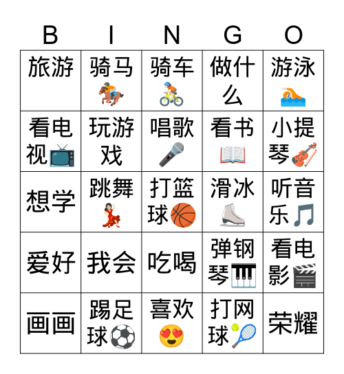 我的爱好 Bingo Card