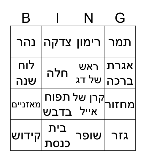 ראש השנה Bingo Card