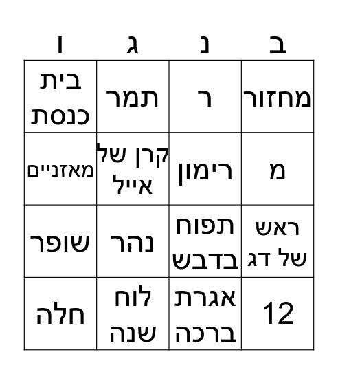 ראש השנה Bingo Card