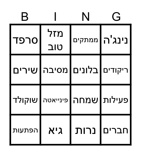 יום הולדת לגיא Bingo Card