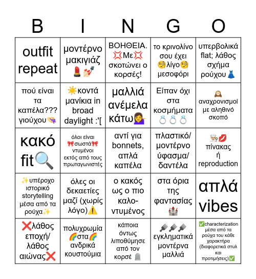 Emm, actually... (ιστορική μόδα edition) Bingo Card