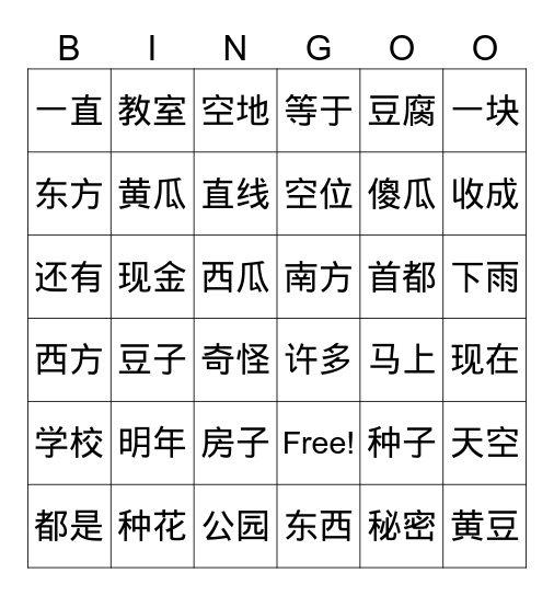 第三课房子后面有块地 Bingo Card