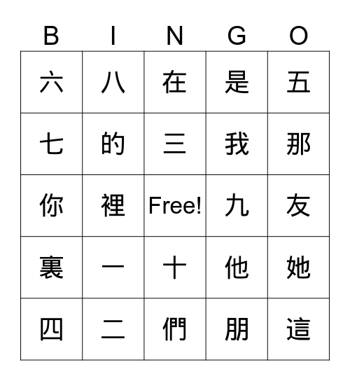 第二課 你好 Bingo Card