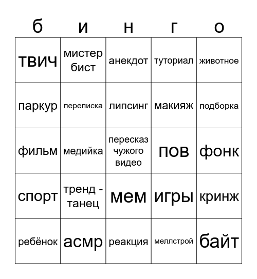 тик ток Bingo Card